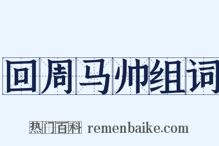 回周马帅组词是什么意思的图片